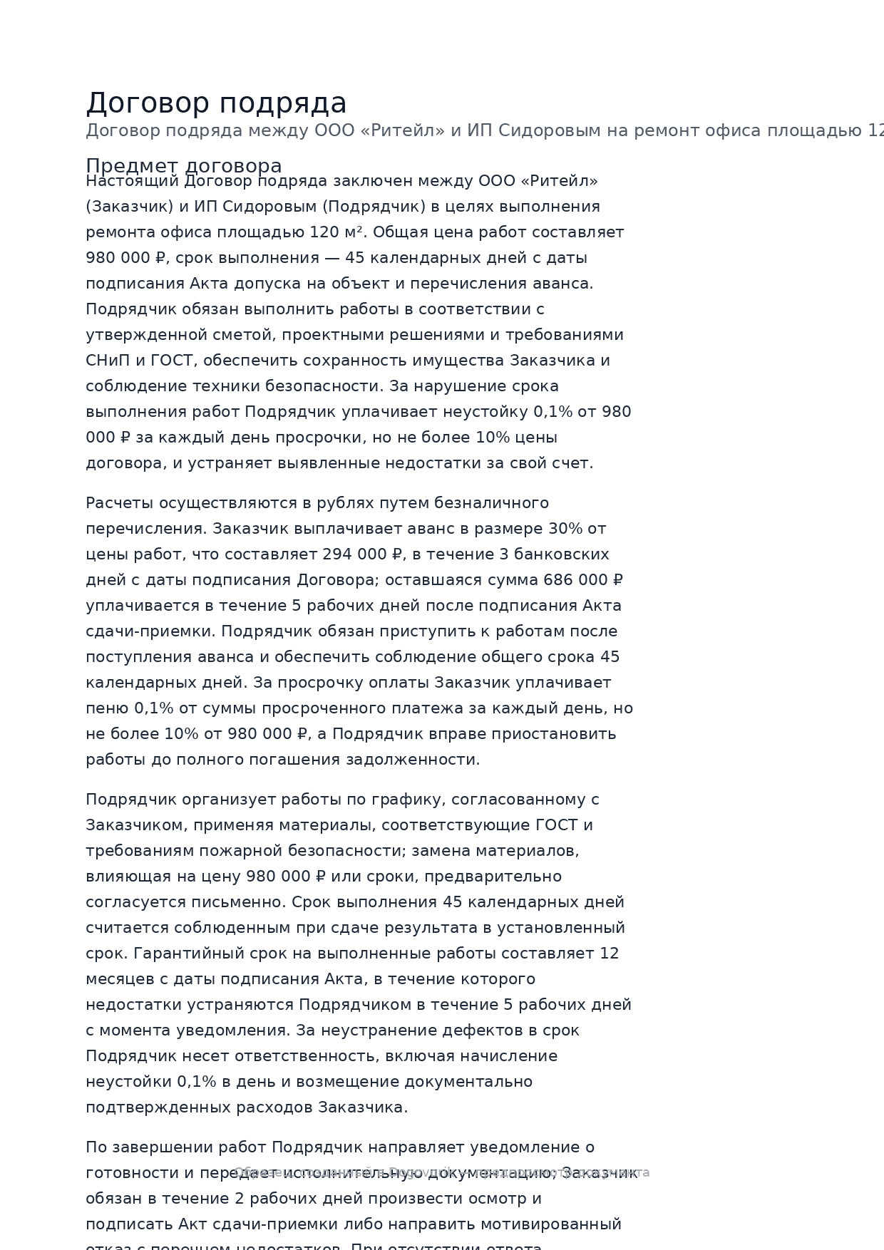 Обезличенный пример договора подряда, подготовленного в Dogovorik