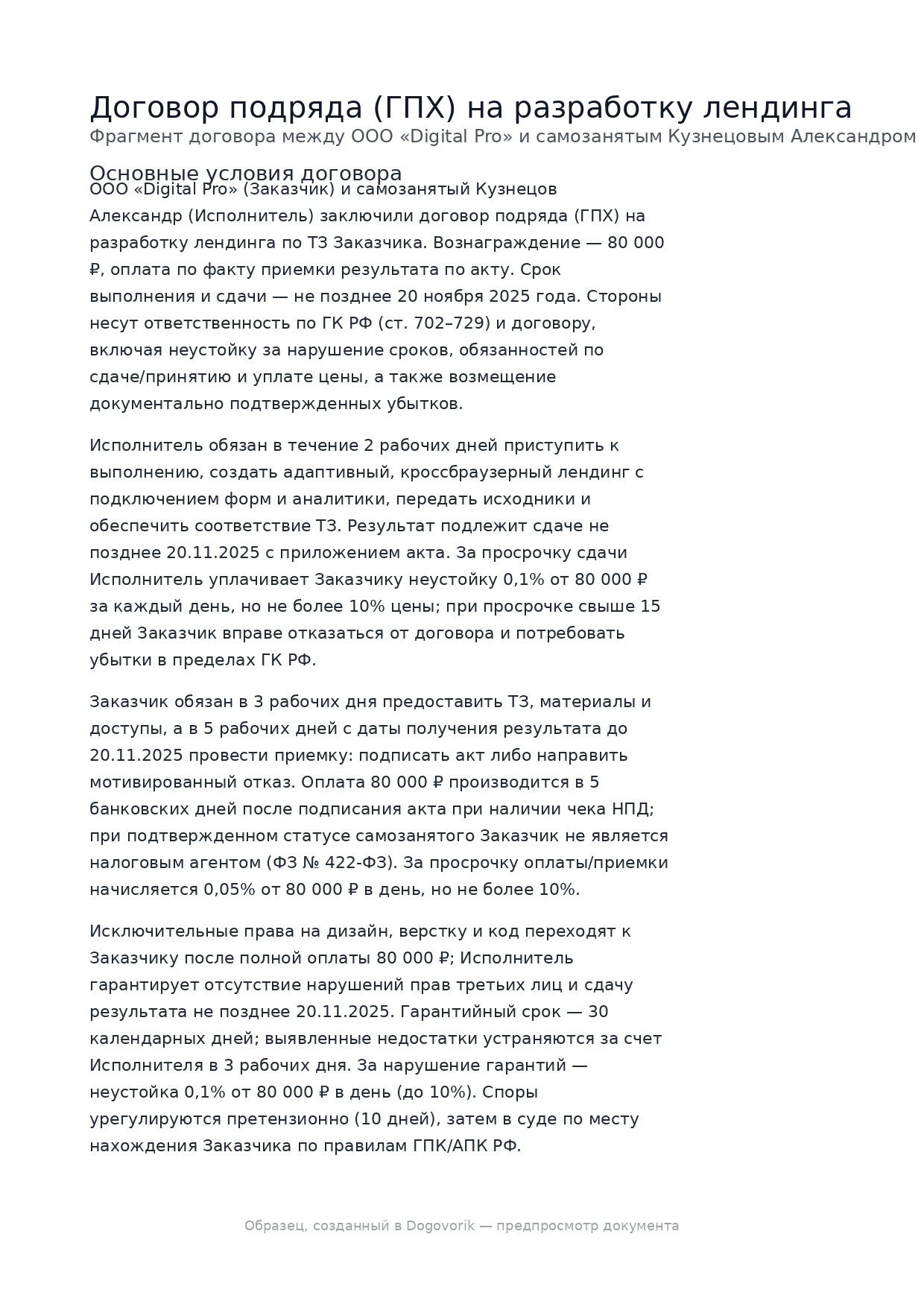 Обезличенный документ, подготовленный в Dogovorik